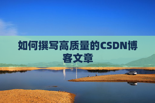 如何撰写高质量的CSDN博客文章